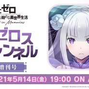 セガ、『リゼロス』の公式放送「リゼロスチャンネル」(増刊号)を5月14日19時より配信 近日開催予定の最新イベント情報も