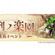 ポケラボとスクエニ、『SINoALICE』で防具イベント「流刑ノ楽園」を復刻開催 SSナイトメア「蠱惑の羽ユリシス」付き魔晶石セットも
