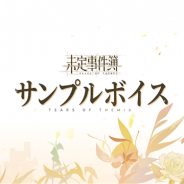 miHoYo、女性向け恋愛ミステリーゲーム『未定事件簿』でキャラクターデモムービーを公開 プレゼントが当たるTwitterキャンペーンも