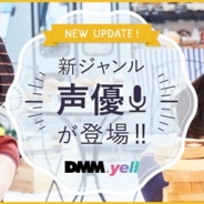 DMM、『DMM.yell』内で新ジャンル声優」を追加…「碧と彩奈のラ・プチミレディオ」と「メゾン・ド・イーコエ」が参加