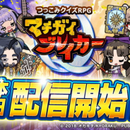 リイカ、正解ではなく間違いを探す新感覚クイズRPG『マチガイブレイカー』をリリース 岡本吉起氏の設立したオカキチの第一弾タイトル