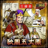 「げえっ」 DeNA『三国志ロワイヤル』で横山光輝『三国志』とのコラボ第2弾を3/1より開催 五丈原がテーマのイベントが楽しめる
