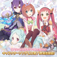 日本コロムビア、キャラソンCD第7弾「プリンセスコネクト!Re:Dive PRICONNE CHARACTER SONG 07」を本日発売