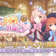 Cygames、『プリンセスコネクト!Re:Dive』で復刻ストーリーイベント「授けの財団と聖なる学舎の異端児」を4月18日12時より開催