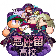 KONAMI、『実況パワフルプロ野球』に新シナリオ「恵比留高校」編が登場! 恵比留高校のキャラクターが手に入るデビューガチャも開催