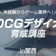 クリーク&リバー社、 「未経験からゲーム会社へ!無料3DCGデザイナー育成講座(関西)」の受講生募集を開始