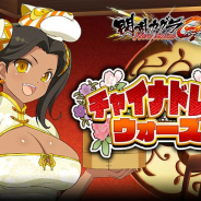 マーベラス、『閃乱カグラ NewWave Gバースト』でイベント「チャイナドレス・ウォーズ」後半を開催!