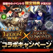 エイチーム、『レギオンウォー』でイベント「討て!異次元からの反逆者」開催中。さらに『ダークサマナー』とのコラボキャンペーンも始動