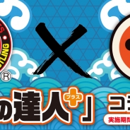 バンナム、『太鼓の達人プラス★新曲取り放題!』で新日本プロレスとのコラボを開催! 棚橋弘至選手、オカダ・カズチカ選手の入場テーマ曲を配信