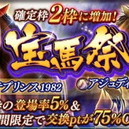 ドリコム、『ダビマス』で「宝馬祭」を本日12時より開催! 「モンテプリンス1982」と「アジュディミツオー2006」が限定種牡馬で登場