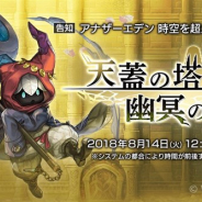 Wright Flyer Studios、『アナザーエデン』のVer1.8アップデートを8月14日12時に公開! 外伝「天蓋の塔と幽冥の魔女」の追加など