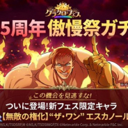 【App Storeランキング(11/26)】「”ザ・ワン” エスカノール」参戦の『グラクロ』が2位 真2弾カードパック登場の『DQライバルズ エース』は13位