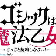 ケイブ、新作『ゴシックは魔法乙女~さっさと契約しなさい!~』の開発スタッフを公開…開発スタッフがゲームの魅力や思いを語る