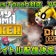 コロプラ、『Fly to KUMA MAKER』と『Dig 4 Destruction』をOculus Touchに対応 Touch販売と同時の12月6日にリリース予定