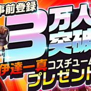 カヤック、7月配信予定の大規模喧嘩タクティクス『東京プリズン』事前登録者数が3万人を突破 10万人登録までの達成特典を新たに追加