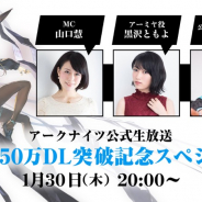 Yostar、『アークナイツ - 明日方舟 -』DL数50万突破の記念生放送が決定 アトレ秋葉原とのコラボも実施