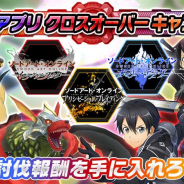バンナム、『SAO』クロスオーバーCPを開催! 全世界合同「コボルドロード討伐戦」や各種ピックアップを実施