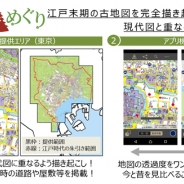 フジテレビ、ビーマップなどと共同で江戸末期の「古地図」を活用したスマートフォンアプリ『大江戸今昔めぐり』をリリース