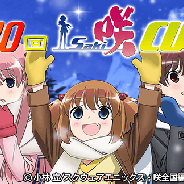 セガゲームス、『セガNET麻雀 MJ』と『セガネットワーク対戦麻雀 MJ5 R EVOLUTION』で、「第10回 咲-Saki-CUP」を開催