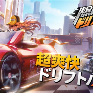 テンセント、『爆走ドリフターズ』の事前登録者数が10万人を突破! YouTuber「ヒカル」さんを起用したキャンペーンを開催中