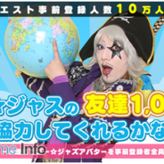 gloops、『ぐるりんクエスト』の事前登録者数10万人突破を記念したキャンペーン 「ゴー☆ジャスの友達1,000人協力してくれるかな」を開始