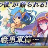 セガゲームス、『チェインクロニクル』の新ストーリーが楽しめる“Sequels ~義勇軍篇~”が公開 ジークルーンが登場する“第2部僧侶フェス”を開催