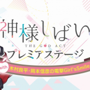 KADOKAWA、『神様しばい』初のファンイベントが開催決定! 木村良平、岡本信彦らがトーク、朗読劇を展開