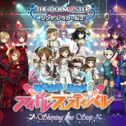 バンナムとSCRAP、リアル体験型イベント第2弾「アイドルマスター シンデレラガールズ 開幕直前!!目指せ☆アイドルフェスティバル」を9月3日より開催
