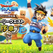 スクエニ、『ドラゴンクエストウォーク』で、『ダイの大冒険』とのコラボで序章イベントを開始! スラミチと共にデルムリン島へ!