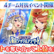 エイチーム、『スタリラ』で初のチーム対抗イベント「気になる?演目ジャンルアンケート」 特効付き舞台少女やメモリアが登場する「応援ガチャ」も!