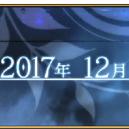 FGO PROJECT、『Fate/Grand Order』第2部プロローグ「序/2017年 12月31日」を開幕!