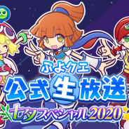 セガ、『ぷよぷよ!!クエスト』の公式生放送を7月3日に配信! キャラクター人気投票の結果を発表