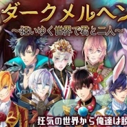 サン電子、『【イケメン警察】~禁断の血液型~ブラプリ!』で「ダークメルヘン~狂いゆく世界で君と二人~」イベントの配信を開始