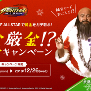 Netmarble、『KOF ALLSTAR』で超豪華クリスマスプレゼントが当たるTwitterキャンペーンを開催! 武藤敬司氏を起用したPR動画も