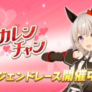 Cygames、『ウマ娘 プリティーダービー』でレジェンドレース「vsカレンチャン」を開催中!