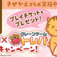 サイバーステップ、クレーンゲームアプリ『トレバ』できせかえキーボードアプリ『Simeji』とのコラボキャンペーンを開催!