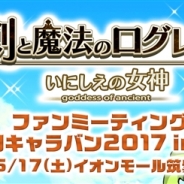 マーベラス、『剣と魔法のログレス いにしえの女神』のリアルイベント「ファンミーティング 全国キャラバン2017 in 福岡」を6月17日開催!