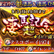 ドリコム、『ダービースタリオン マスターズ』で非凡な才能を持つ★5「テスコボーイ1974」が新登場する「超凄馬記念」と「超凄馬記念 煌」を開催!