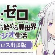 セガ、「Re:ゼロから始める異世界ラジオ生活 ~リゼロス出張版~(第76回)」を24日21時半から配信! イベントを中心に最新情報を特集!