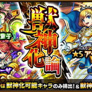ミクシィ、『モンスターストライク』でガチャ「獣神化論」を明日12時より開催…★5キャラは"獣神化"が可能なキャラのみ&「獣神化後」で排出!