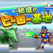 カイロソフト、新作アプリ『発進!!ヒーロー基地』の配信を開始 夢のヒーローたちの住む街を作る戦略的シミュレーションゲーム