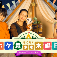 AbemaTV、『どうぶつの森 ポケットキャンプ』のレギュラー番組「ポケ森 もくもく木曜日」を18日20時より放送!