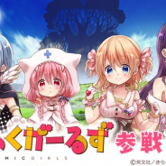 『きららファンタジア』に「こみっくがーるず」が新規参戦 4人の登場キャラクターを紹介