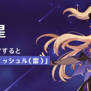 miHoYo、『原神』でイベント「帰らぬ熄星」を開催! キャラ「断罪の皇女!!・フィッシュル(雷)」を獲得できる!