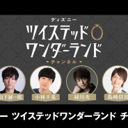 アニプレックス、第4回「ディズニーツイステッドワンダーランドチャンネル」を配信決定 山下誠一郎と小林千晃、緑川光、島崎信長出演 30分拡大の90分番組に