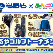 フォワードワークス、『みんゴル』で「つるやゴルフ」とコラボイベントを開催!