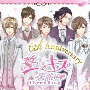 ボルテージ、配信6周年の『誓いのキスは突然に Love Ring』で本編ストーリー追加やウェディングイベントなど5大企画を発表!