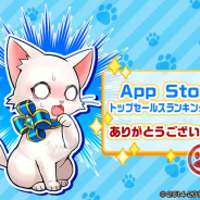 コロプラ、『白猫プロジェクト』App Store売上ランキング1位獲得を記念しプレゼントクエストの配信を開始!