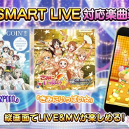 バンナム、『デレステ』でSMARTモード対応楽曲に「GOIN' ! ! !」と「きみにいっぱい☆」の2曲を追加!
