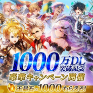 アプリボット、『ブレイドエクスロード』で8日12時より「1000万DL突破記念キャンペーン」を開催 1日1回無料ガチャなど多彩なキャンペーンを実施